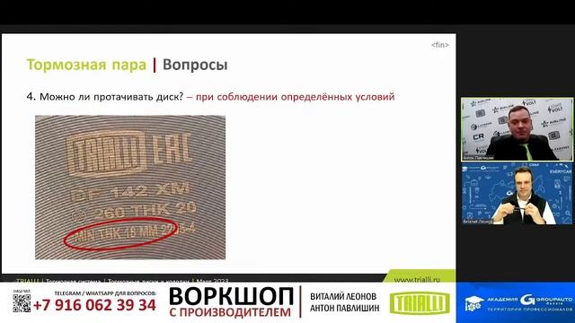 Воркшоп CARVILLE: компоненты тормозной системы Trialli #академиягрупавто #carville