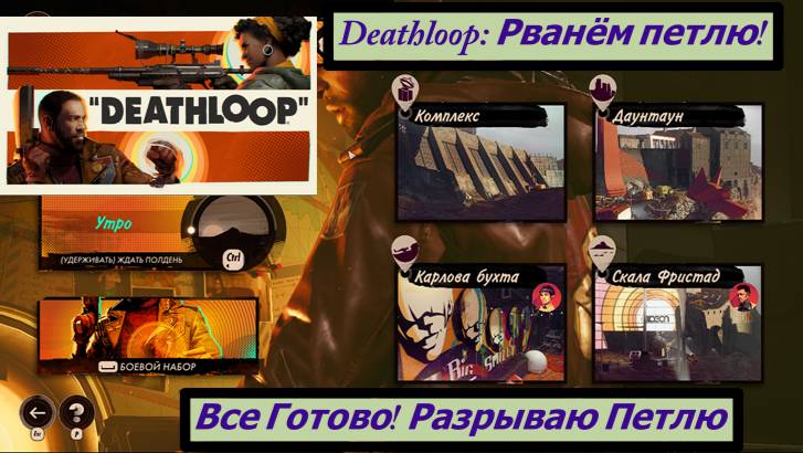 Deathloop: Рванём петлю! все Готово! Разрываю Петлю