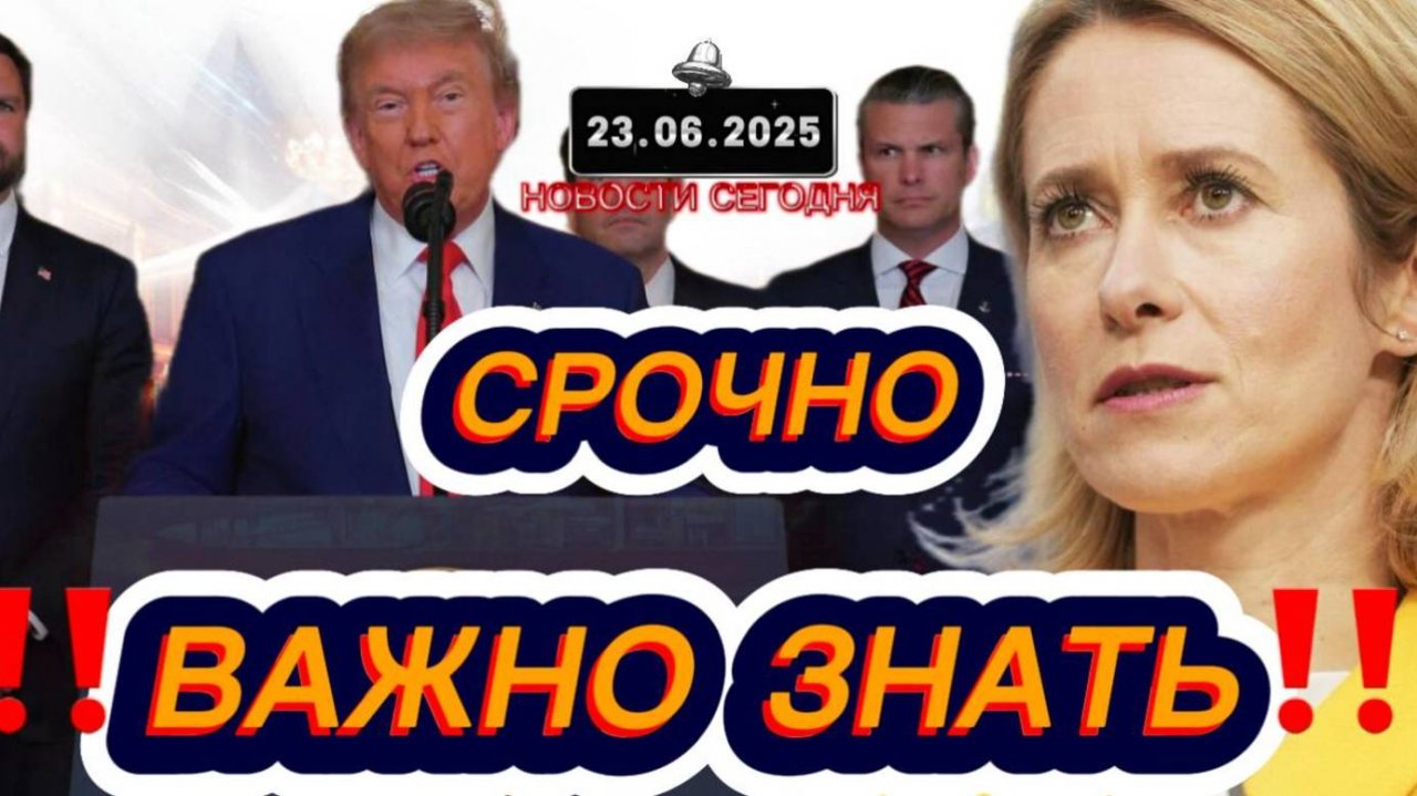 СРОЧНО‼️Новости Сегодня‼️ 23.06.2025 Главные новости сегодня свежие и последние новости мира России