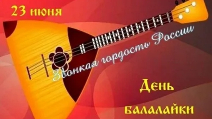 23.06.25 - Международный День балалайки