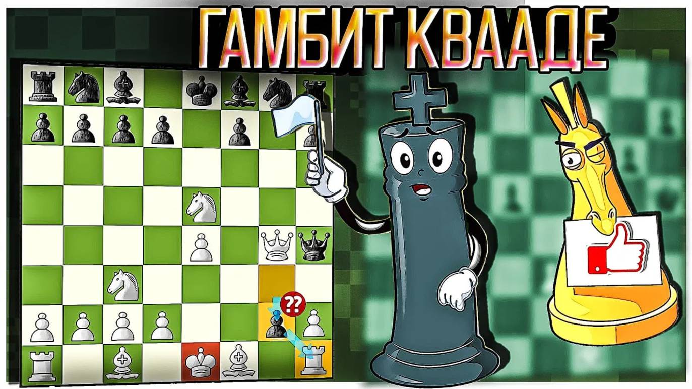 Королевский гамбит, гамбит Квааде! Белые жертвуют ладью в дебюте. Шахматы ловушка