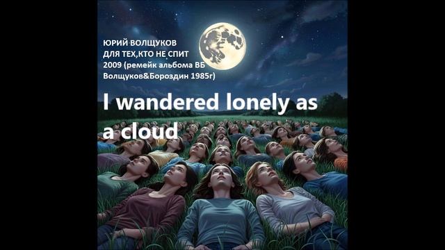 Юрий Волщуков I wandered lonely as a cloud