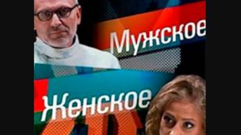 Мужское Женское от 23.06.2025 смотреть онлайн сегодняшний выпуск