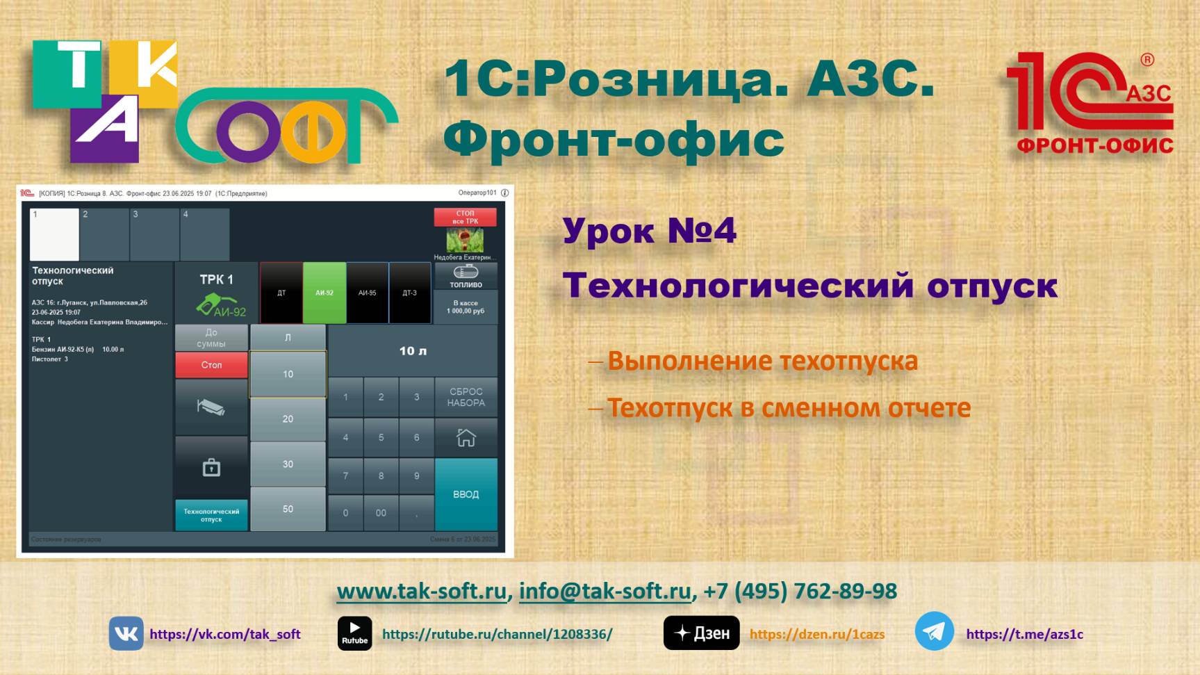 Обучение "1С:Розница.АЗС" от ТАК-Софт. Урок 4. Технологический отпуск топлива на АЗС