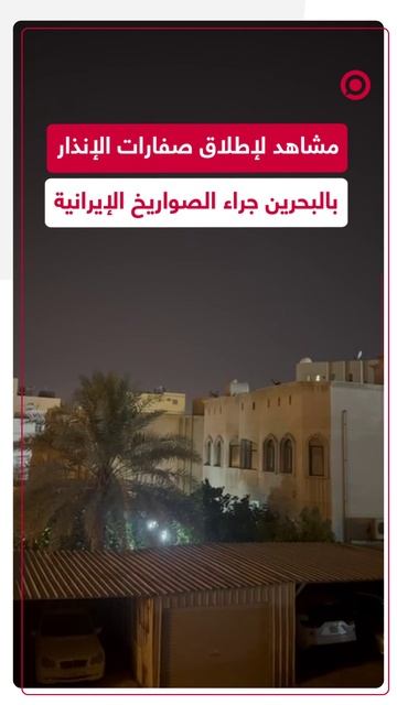 مشاهد متداولة لصفارات الإنذار بالبحرين قبيل الهجوم الإيراني