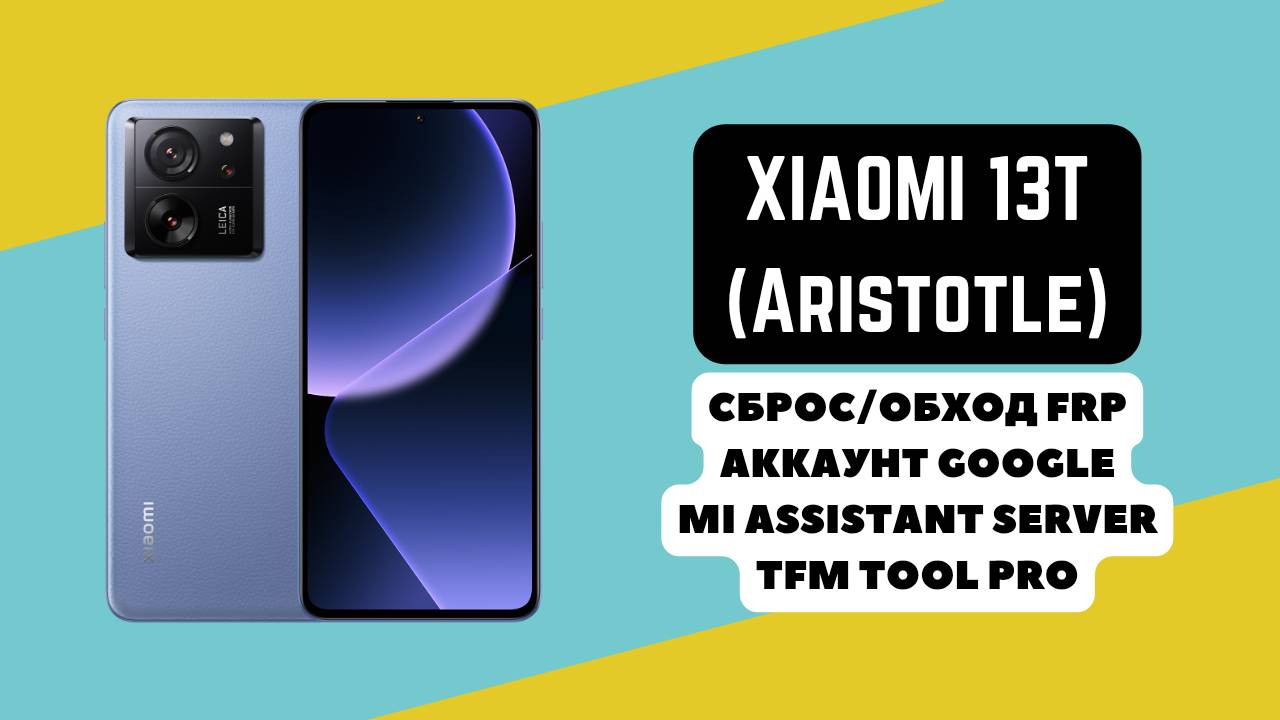 Xiaomi 13T (aristotle). FRP! Сброс/обход аккаунта гугл google. Mi Assistant. TFM Tool Pro