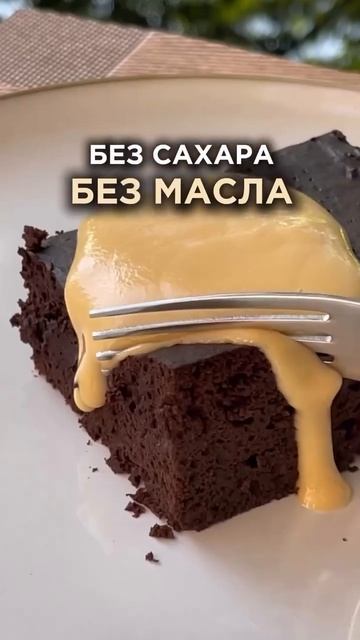 Насыщенный ПП брауни🔥 в описании