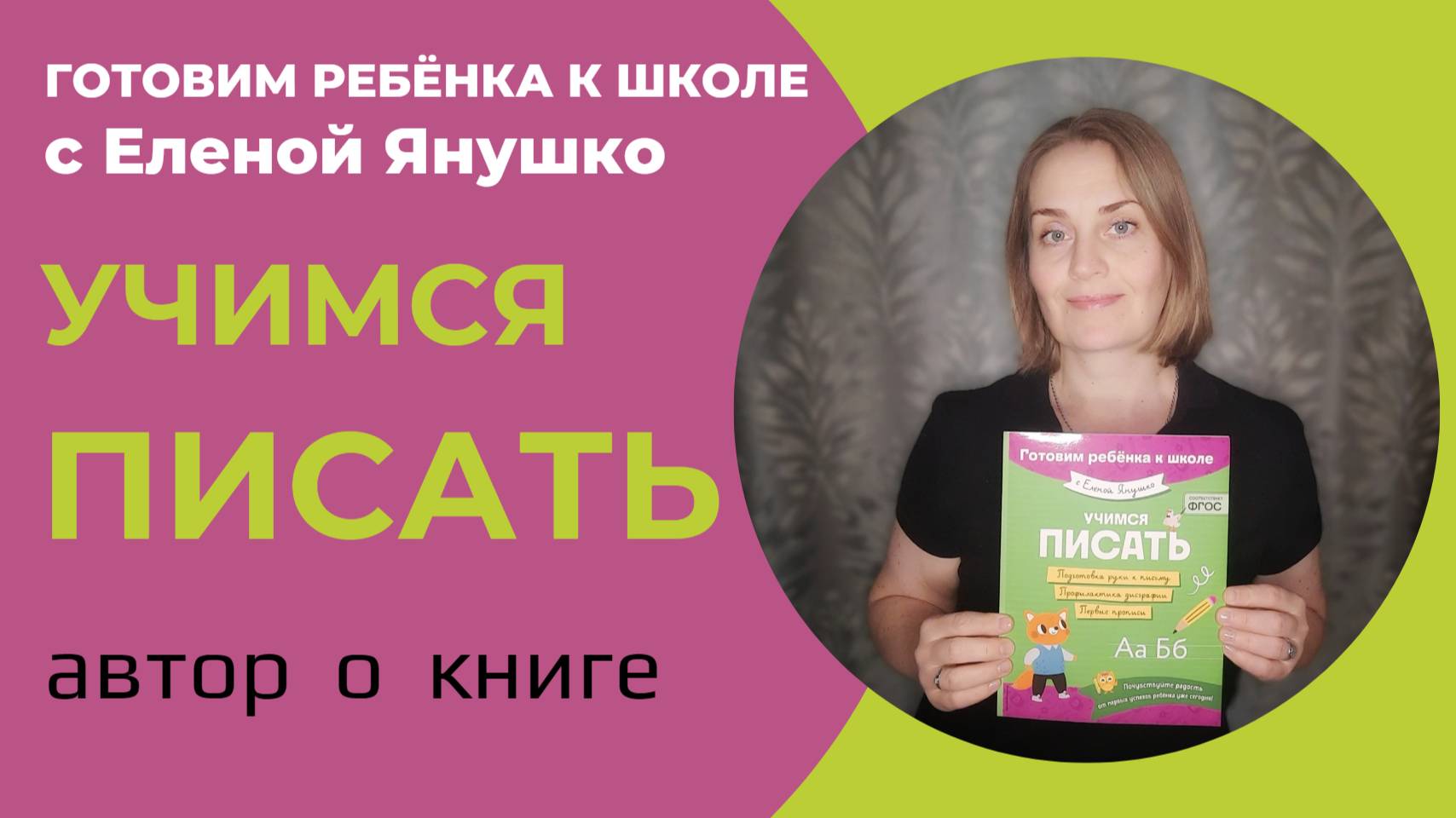 УЧИМСЯ ПИСАТЬ серия "Готовим ребёнка к школе с Еленой Янушко": автор о книге
