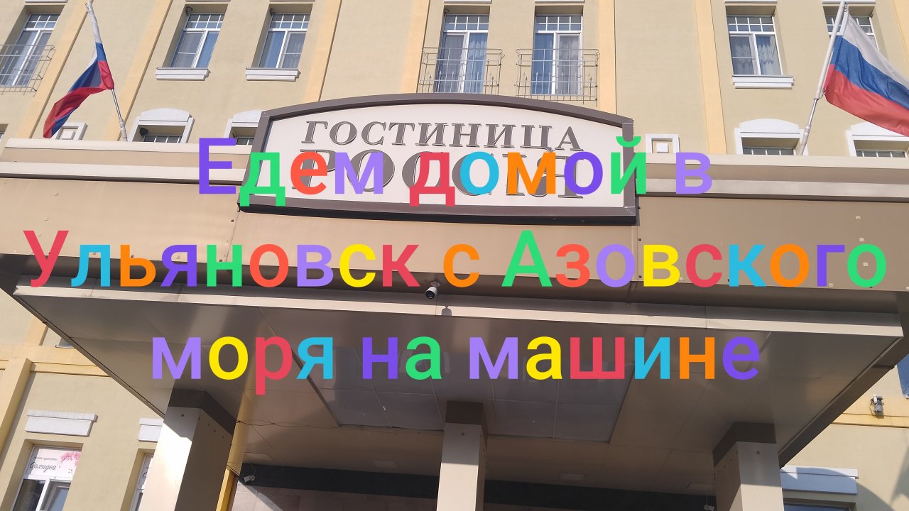 Едем домой в Ульяновск с Азовского моря на машине