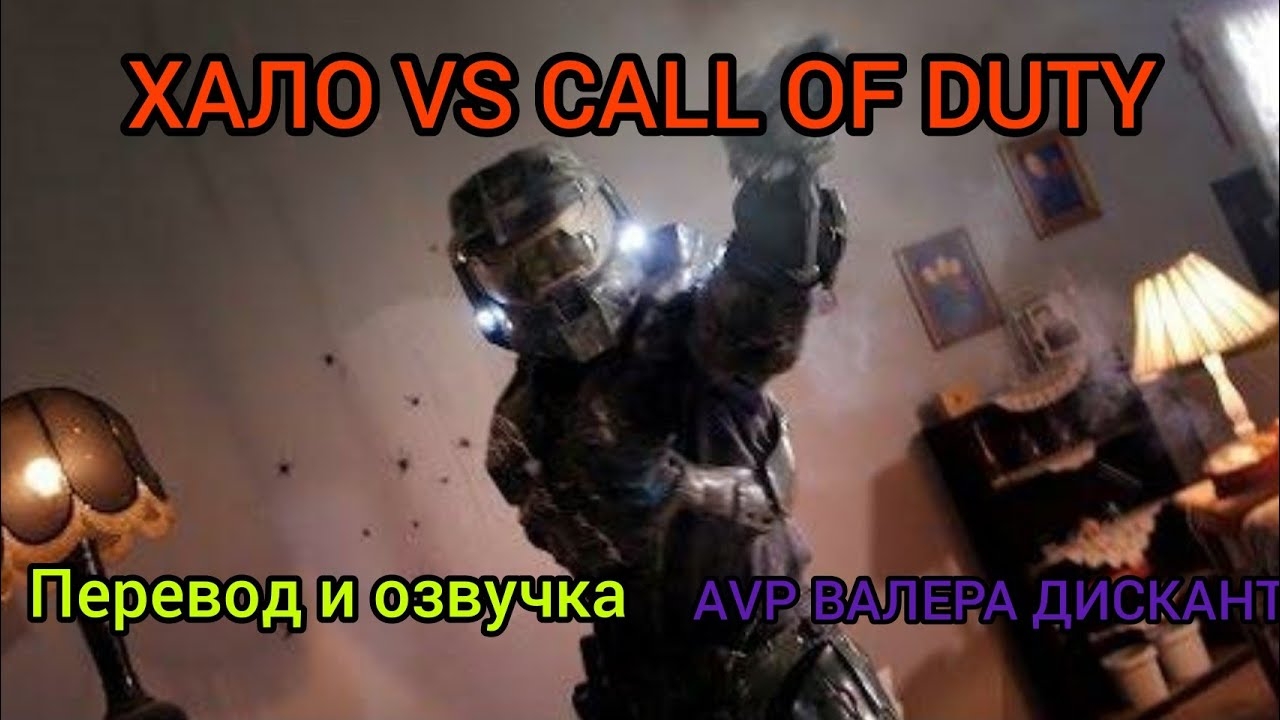 ХАЛО VS CALL OF DUTY (мой перевод и озвучка)