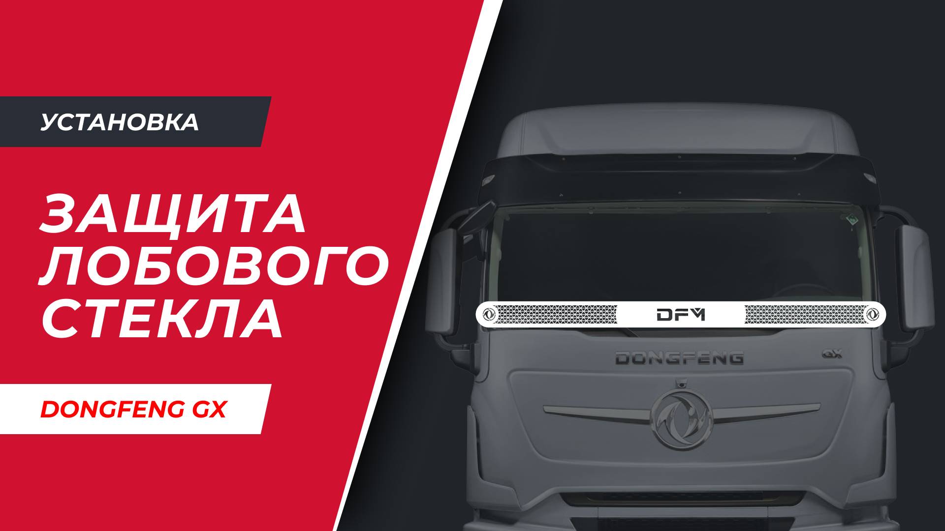 Установка защиты лобового стекла на DongFeng GX520 (арт. DF001)