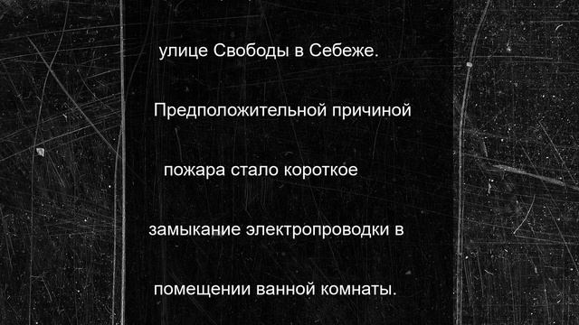 Многоквартирный жилой дом загорелся в Себеже