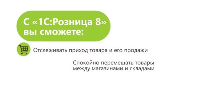 Кому подходит «1СРозница»_