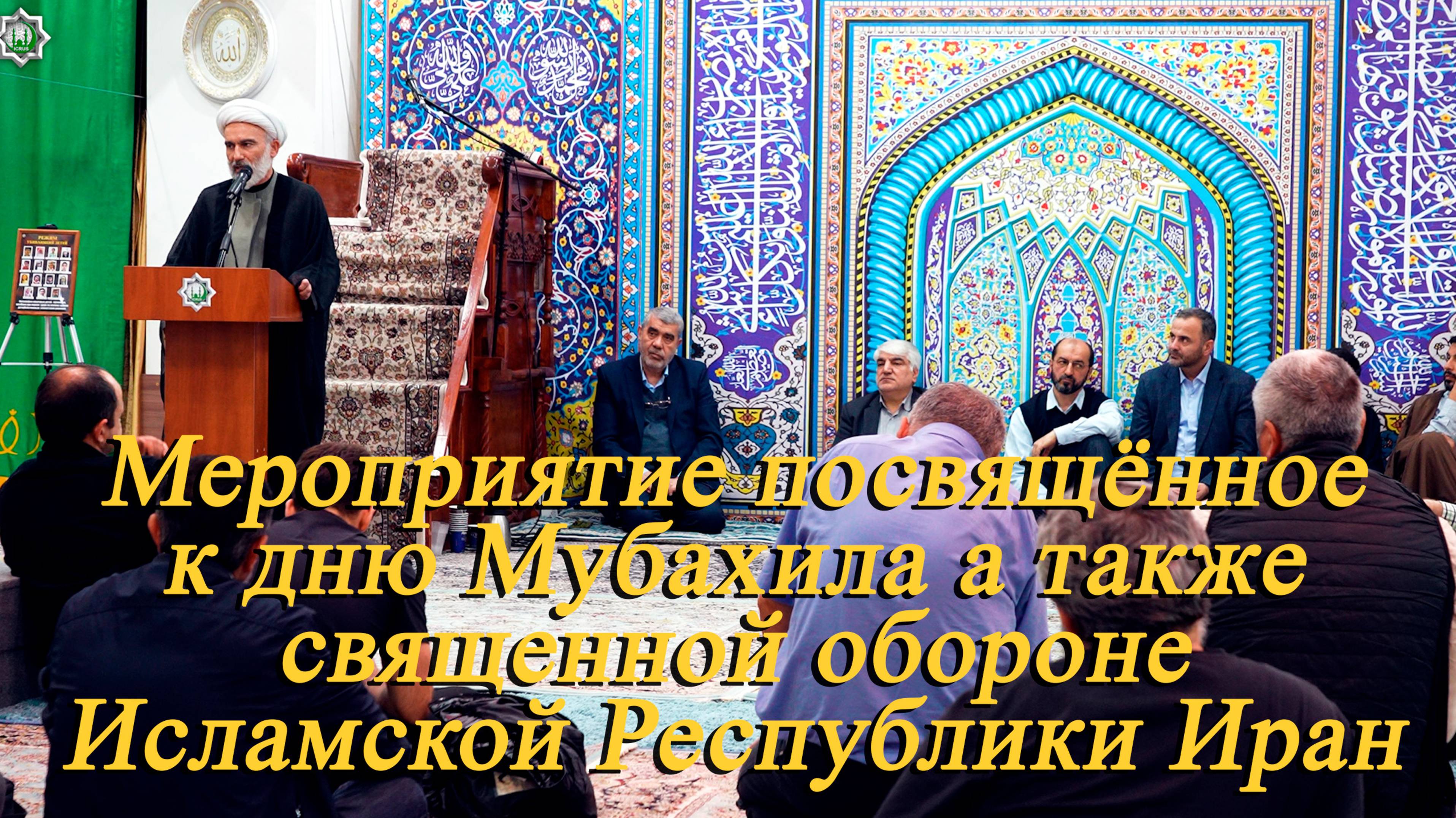 Мероприятие посвящённое к дню Мубахила а также священной обороне Исламской Республики Иран 20.06.