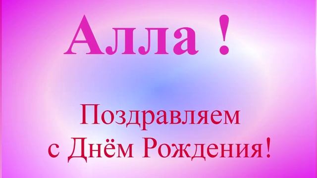 Поздравление с Днём Рождения Аллы