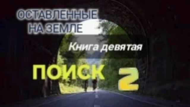 🌍Оставленные на Земле 🌍Книга 9-2. Поиск. Христианский рассказ.