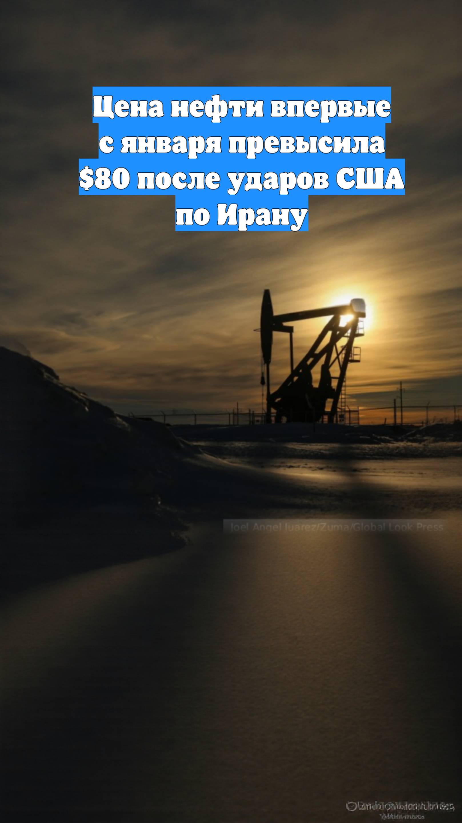 Цена нефти впервые с января превысила $80 после ударов США по Ирану