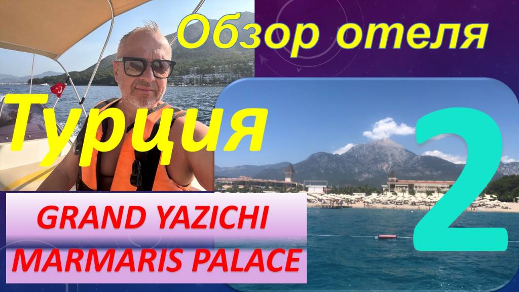 Где отдохнуть в Турции? Отель GRAND YASICHI MARMARIS PAKACE.  Часть 2 - Море, пляж и бассейны