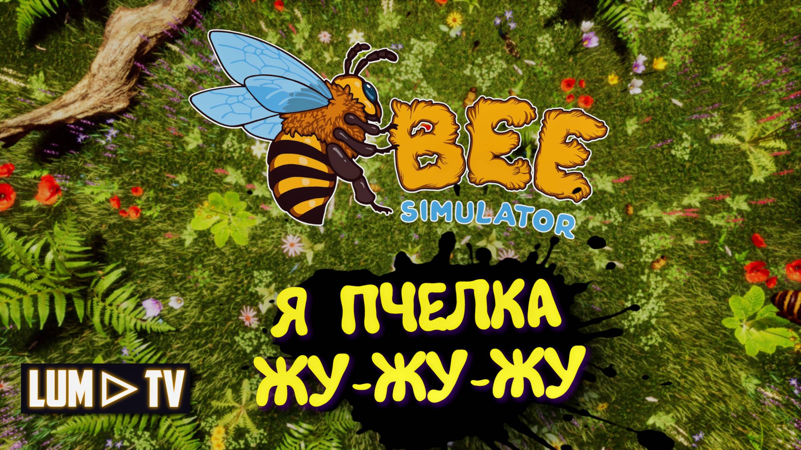 Bee Simulator Прохождение на русском ► Я ПЧЕЛКА! Симулятор пчелы #1
