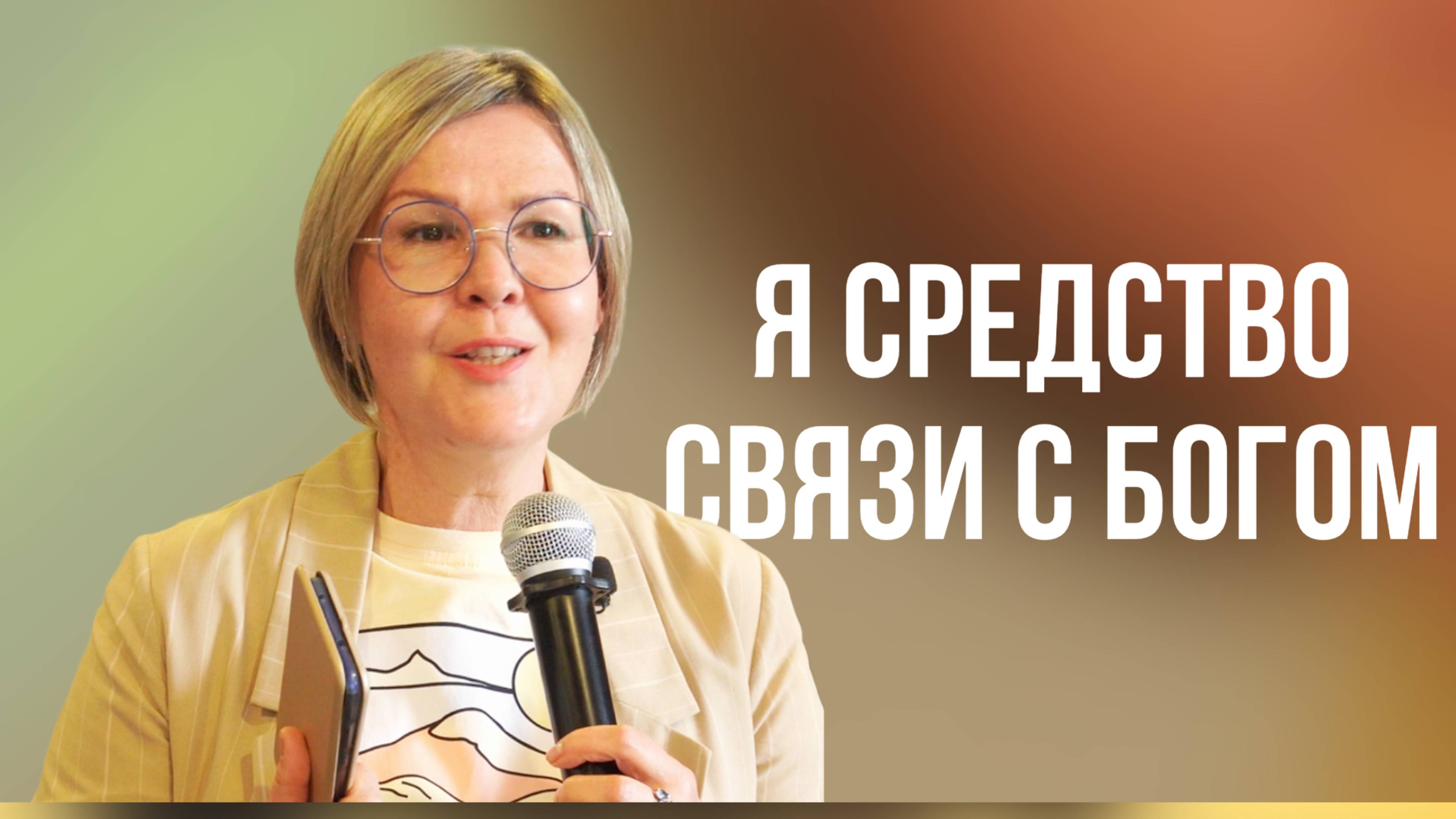 Ольга Злобинская // Я средство связи с Богом // Воскресное богослужение