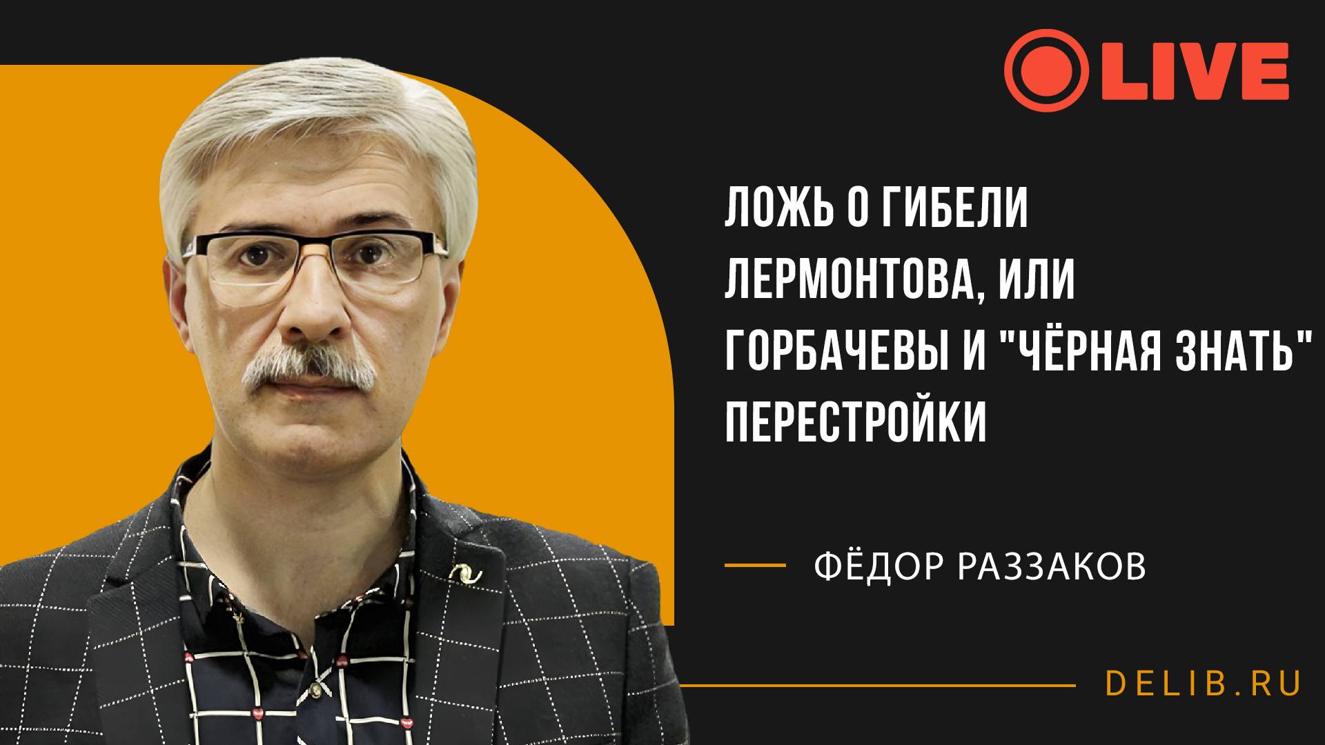 Встреча с Фёдором Раззаковым | Ложь о гибели Лермонтова, или Горбачевы и "чёрная знать" перестройки