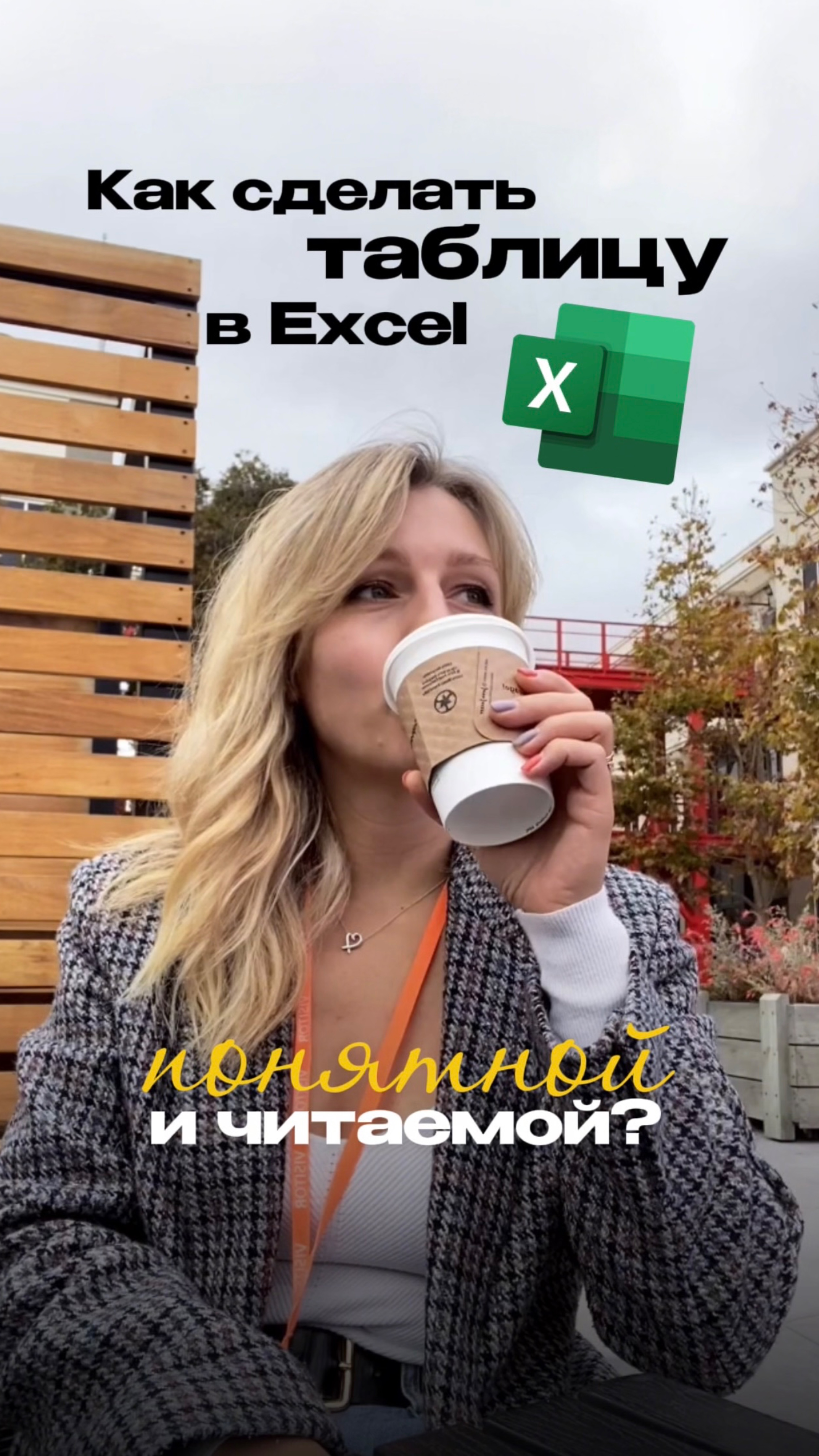 Как сделать таблицу в Excel понятный и читаемой