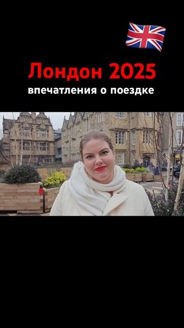 Тур в Лондон, январь 2025, отзыв участника #английский