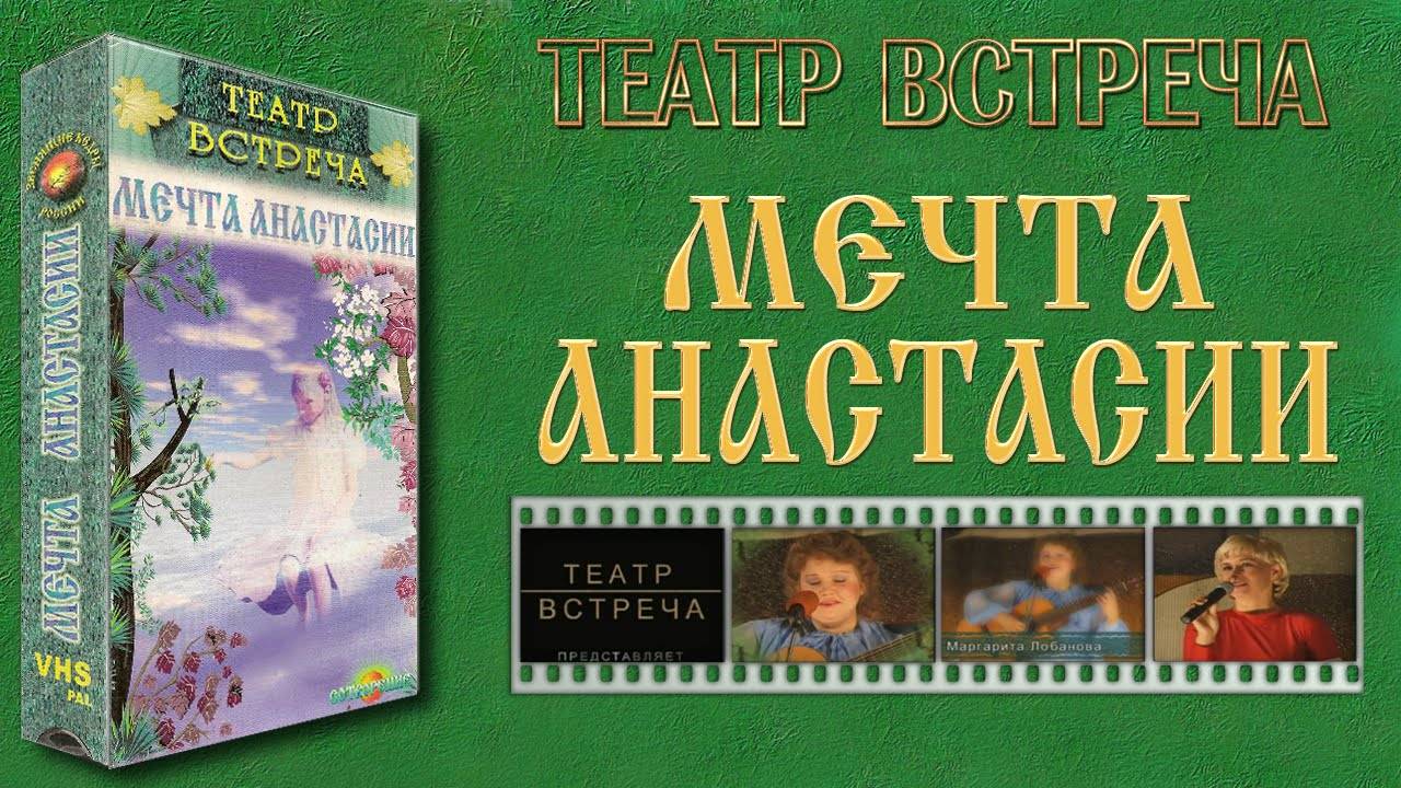 Мечта АНАСТАСИИ