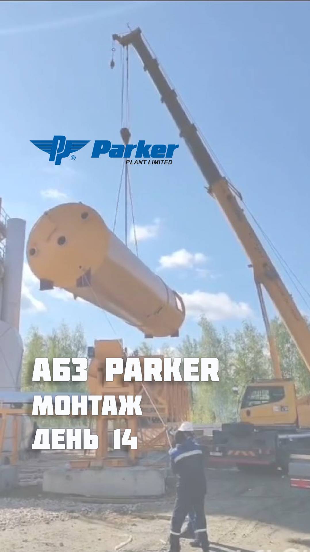 14 дней монтажа АБЗ Parker позади