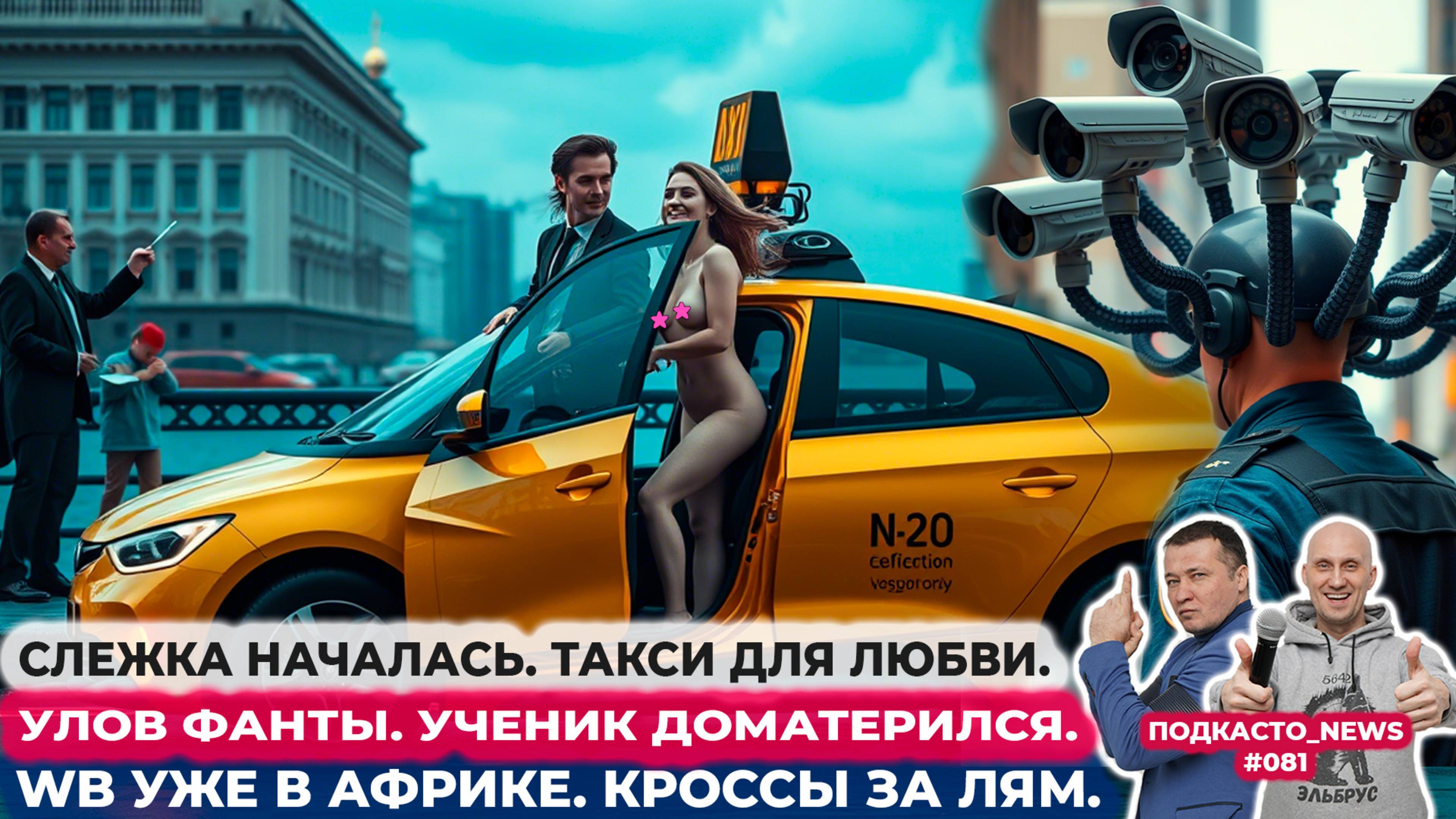 Слежка началась. Такси для любви. Улов фанты. Ученик доматерился. Wb уже в Африке . Кросы за лям