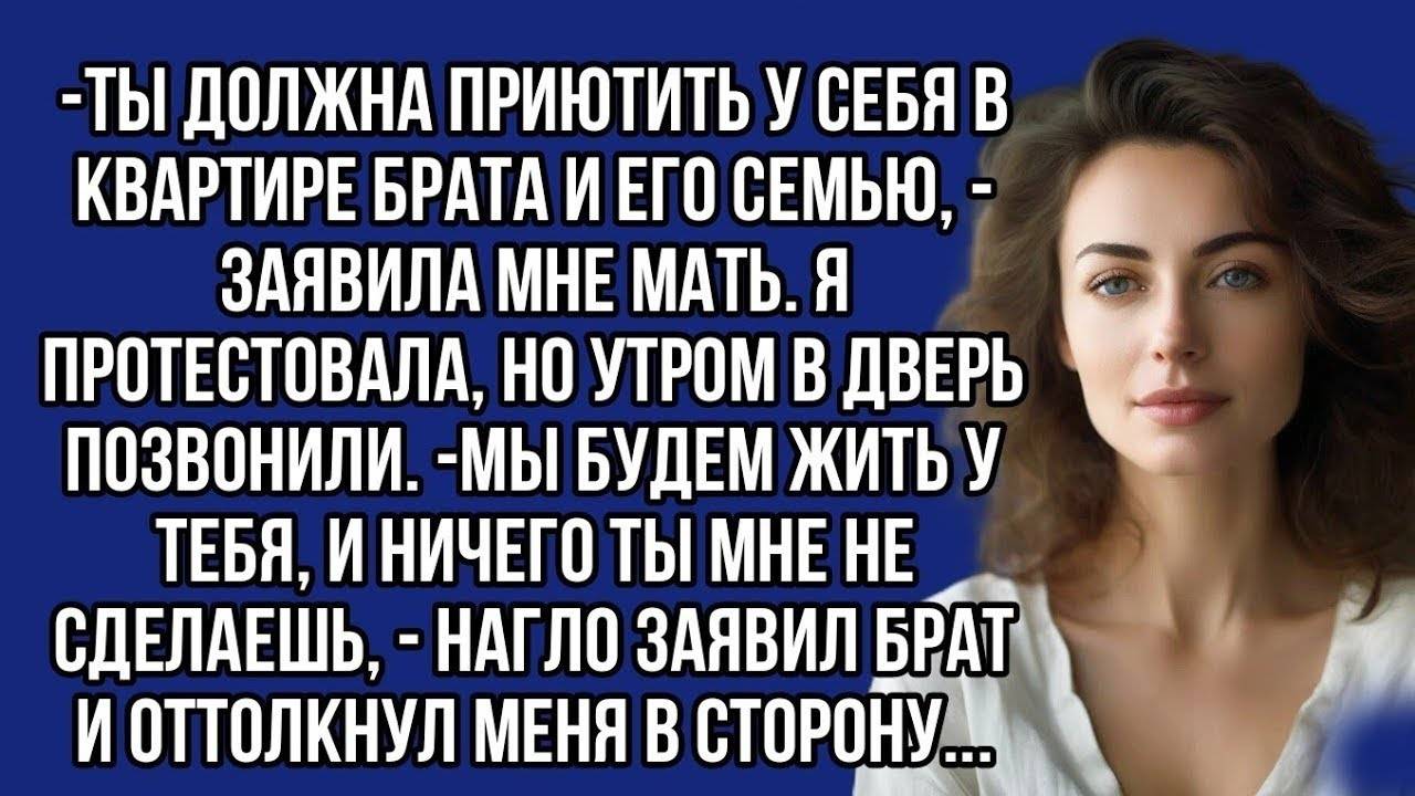 Истории из жизни: 📌Ты должна приютить у себя в квартире брата и его семью, - заявила мне мать...