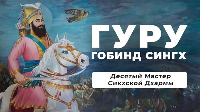 ГУРУ ГОБИНД СИНГХ (1666-1708)  - Десятый Мастер Сикхской Дхармы
