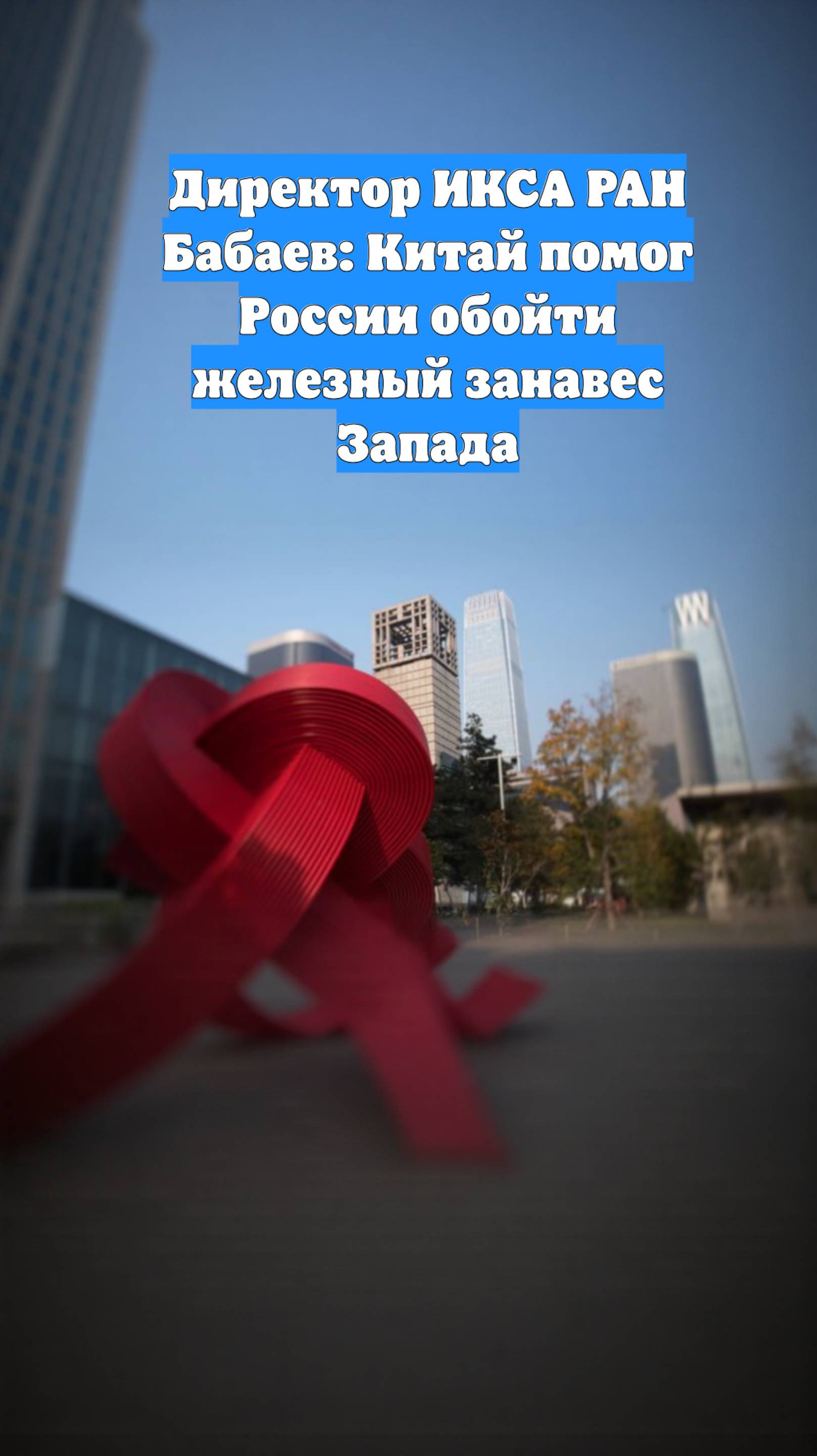 Директор ИКСА РАН Бабаев: Китай помог России обойти железный занавес Запада