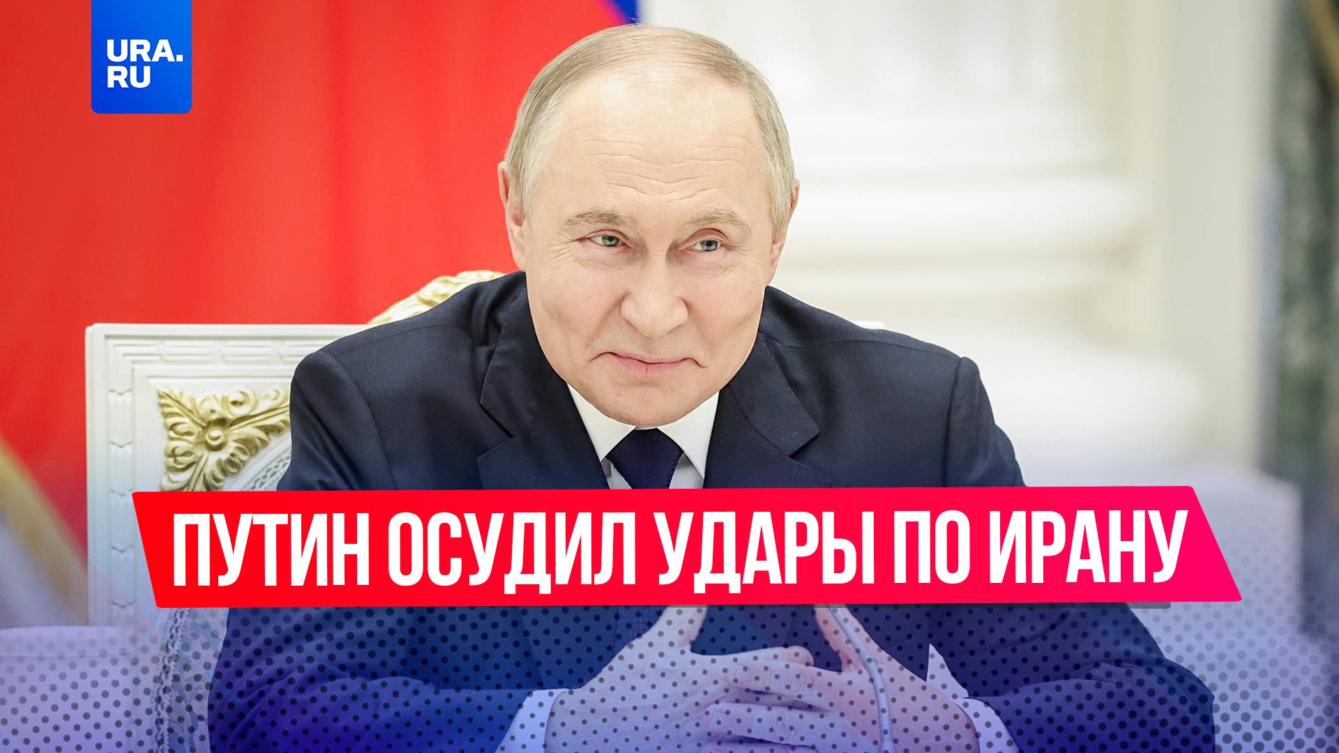 Путин осудил удары по Ирану как неспровоцированную агрессию