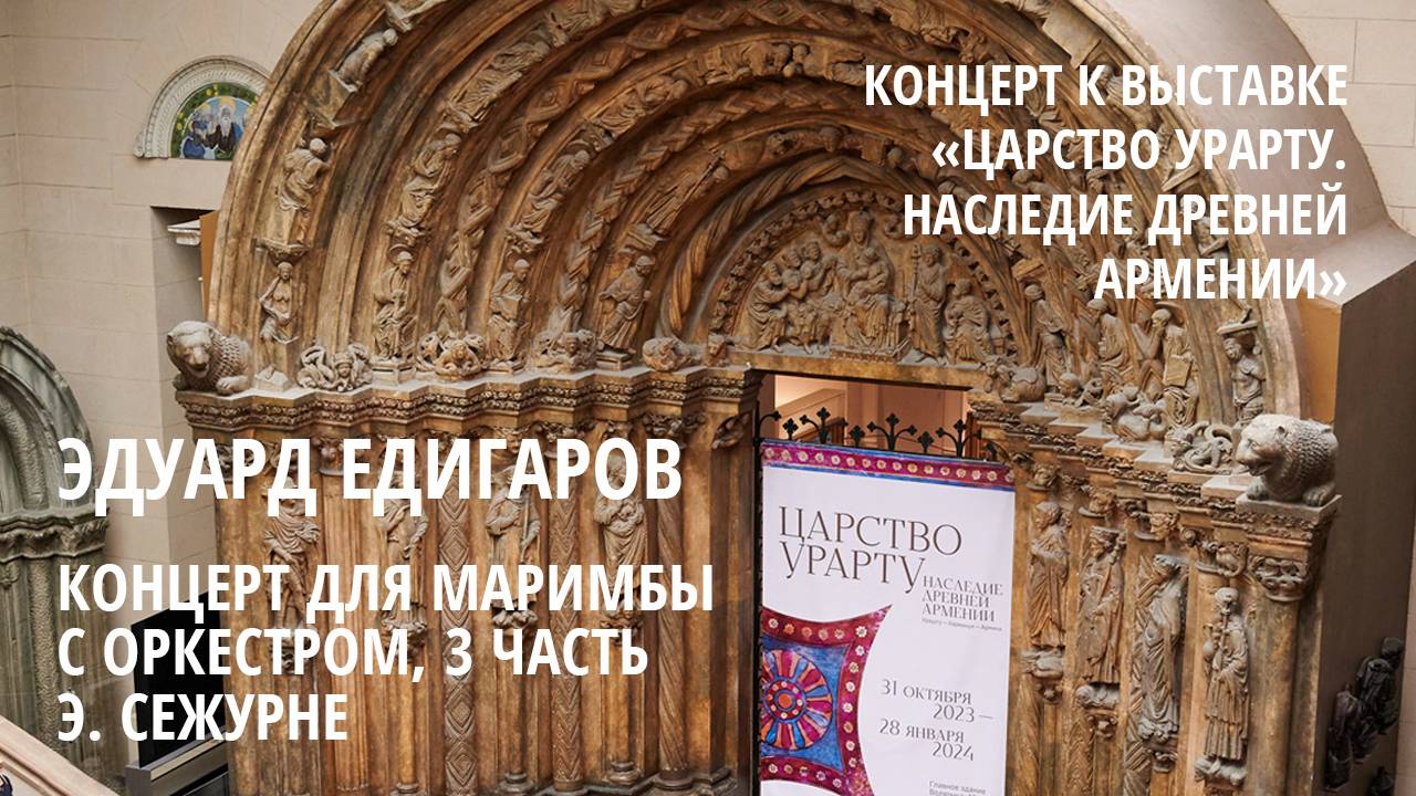 Эдуард Едигаров / Э. Сежурне - Концерт для маримбы с оркестром, III часть