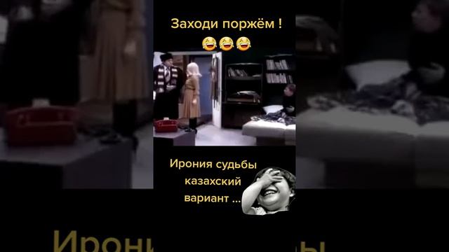 ирония судьбы Казахский вариант 😅