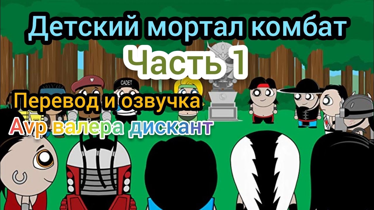 Детский MORTAL KOMBAT ЧАСТЬ 1 (мой перевод и озвучка)