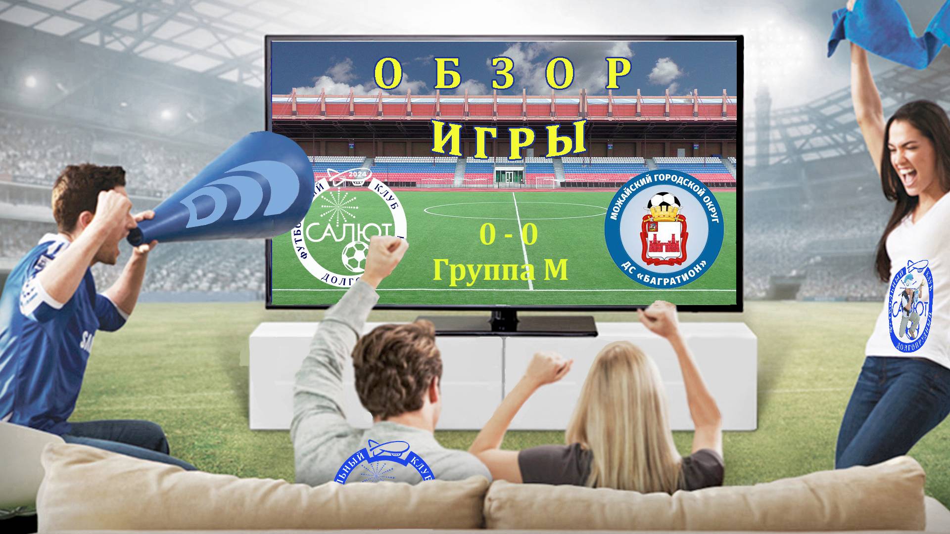 Обзор игры ФСК Салют 2014  0-0  ФК Багратион