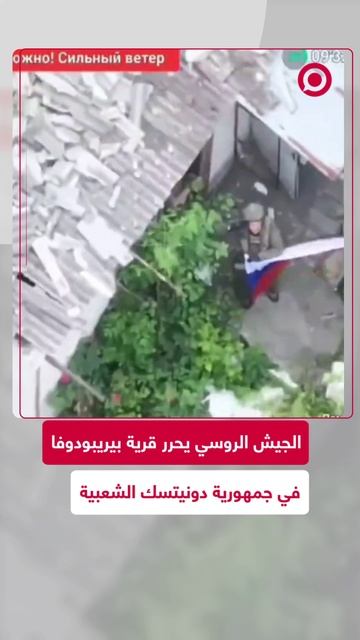 القوات الروسية تحرر قرية بيريبودوفا بدونيتسك