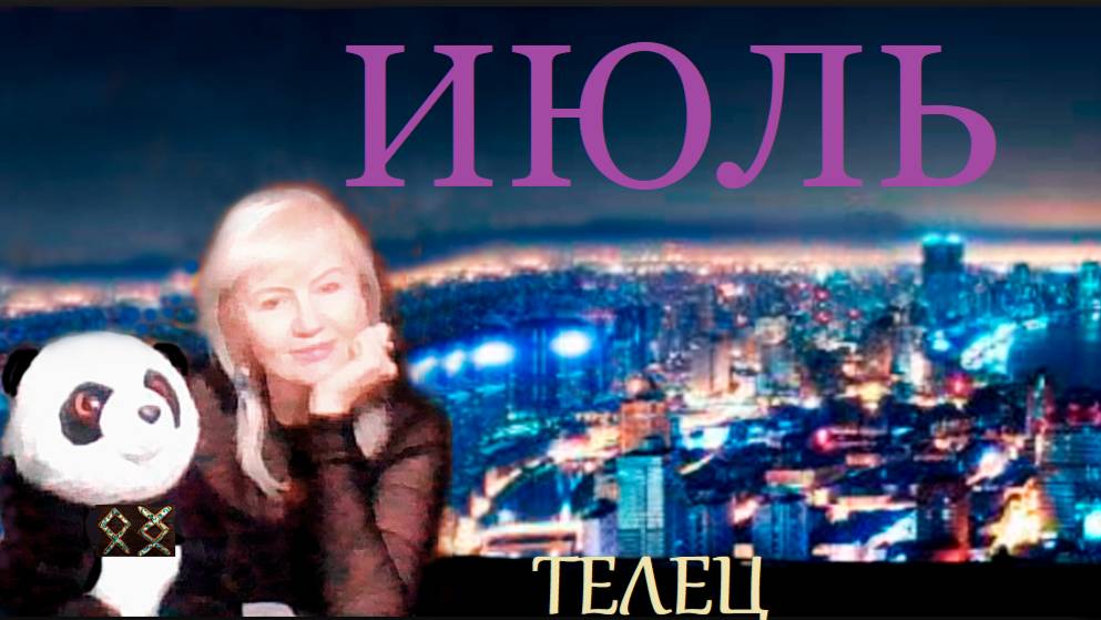 #TAROPANDAForLovers ТЕЛЕЦ ИЮЛЬ 2025 "Позволить счастью быть"