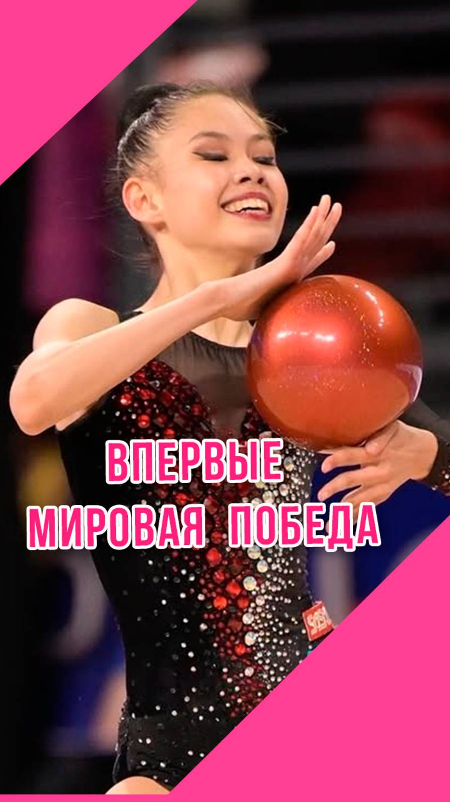 ТАКОЙ ПОБЕДЫ ЕЩЕ НЕ БЫЛО по художественной гимнастике