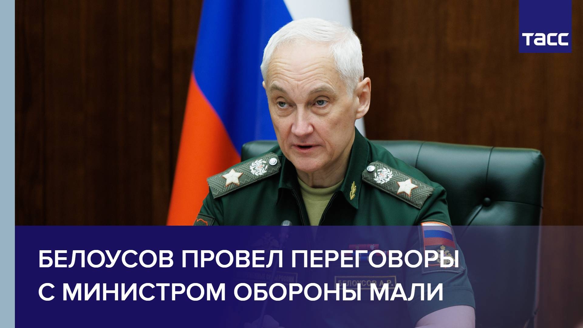 Белоусов провел переговоры с министром обороны Мали