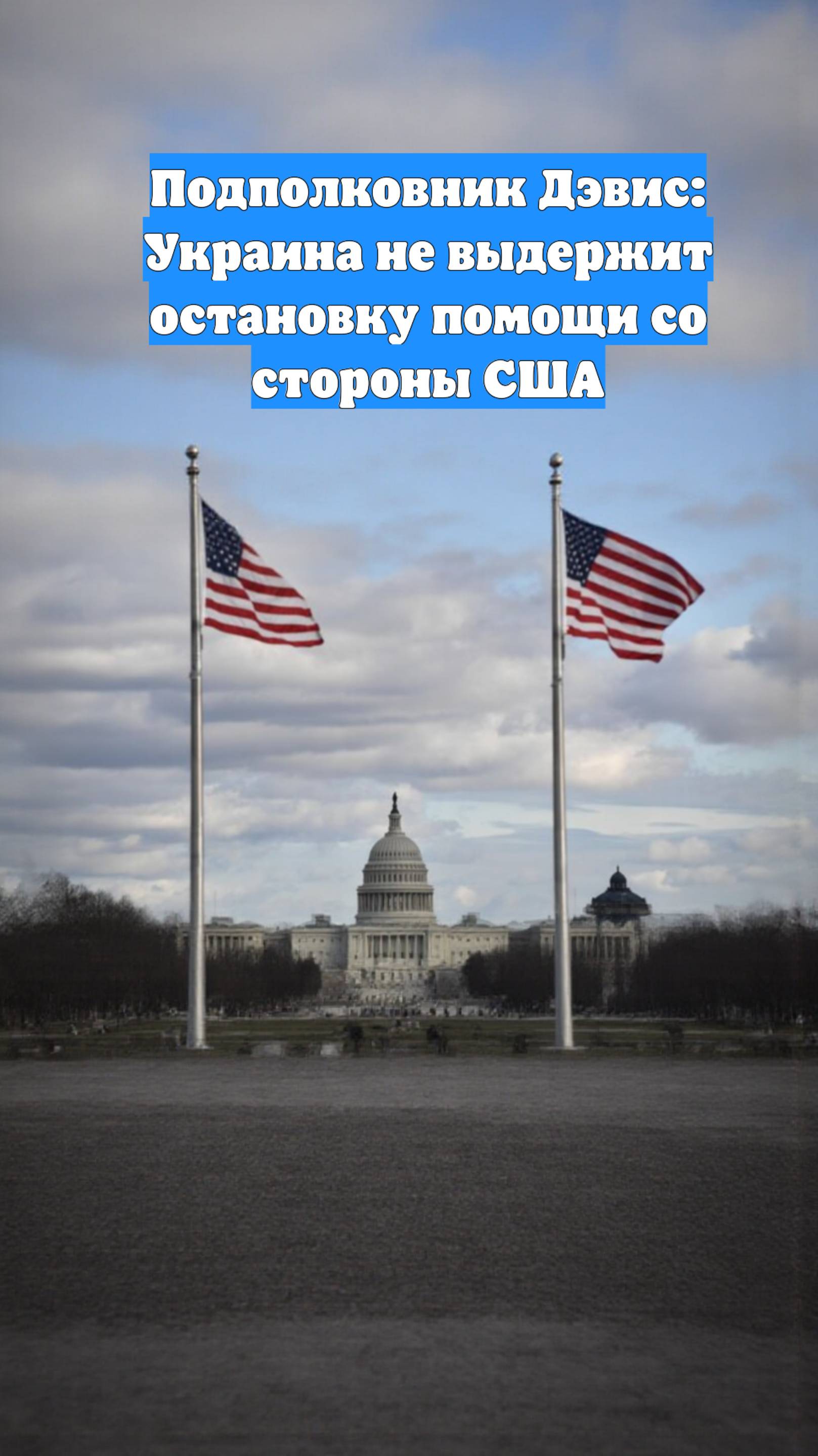 Подполковник Дэвис: Украина не выдержит остановку помощи со стороны США