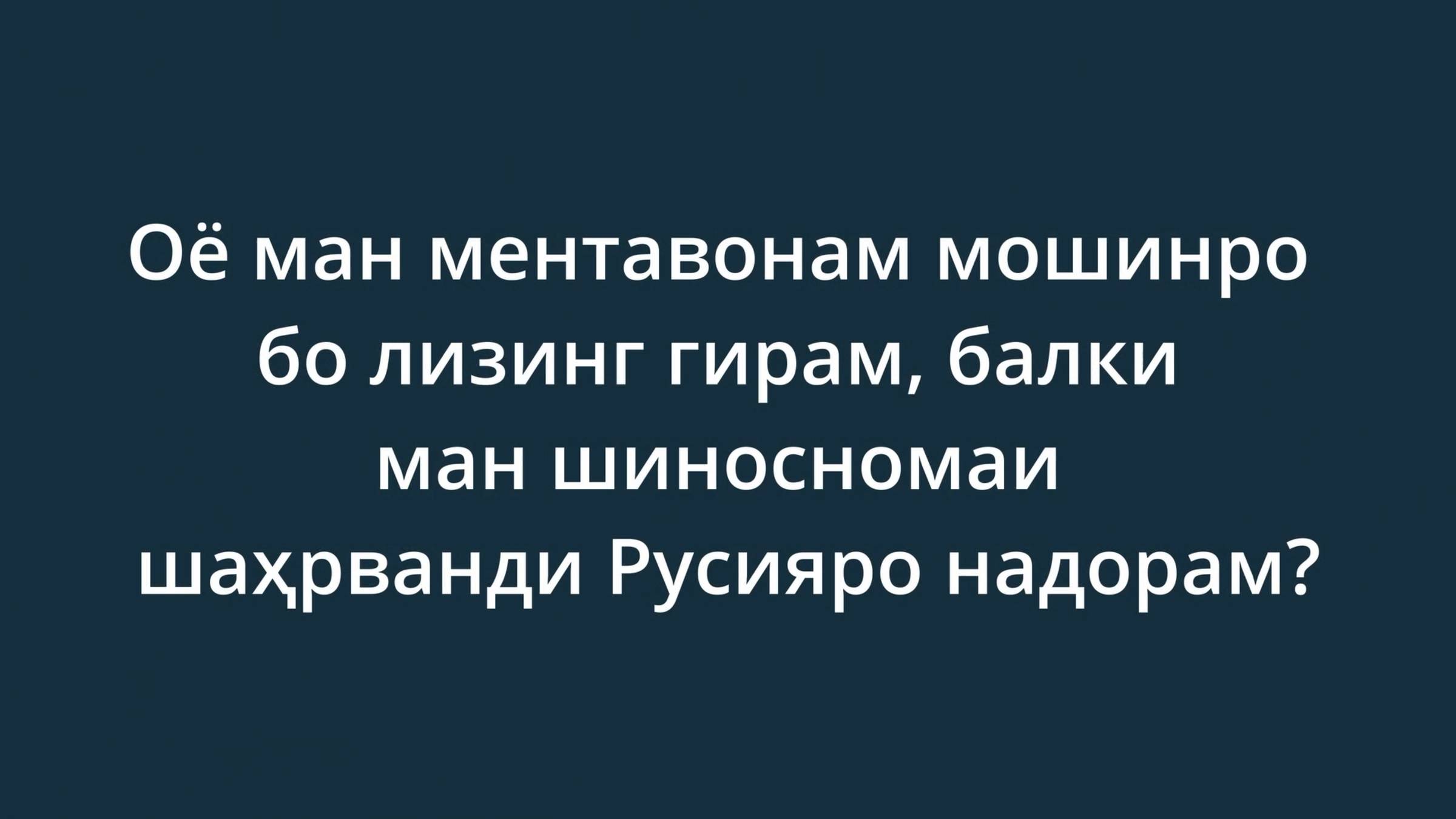 Оё ман ментавонам мошинро бо лизинг гирам, балки ман шиносномаи шаҳрванди Русияро надорам?