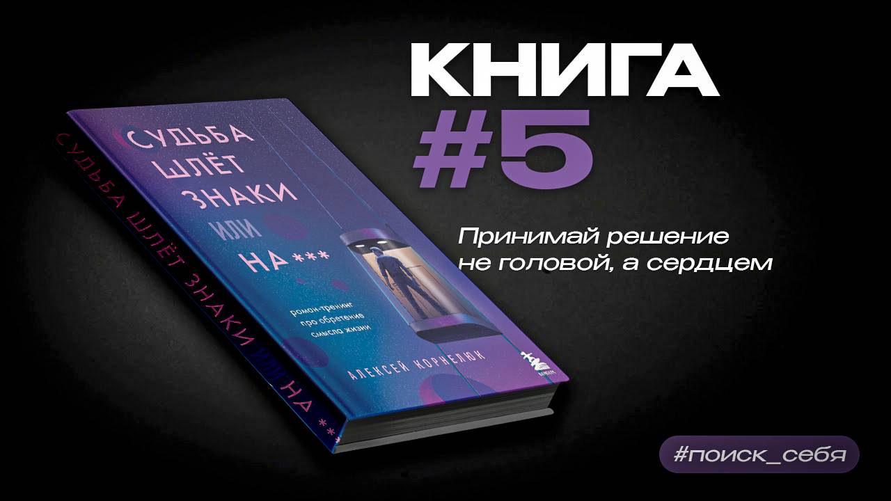 судьба шлет знаки или на*** | 3 идеи из книги