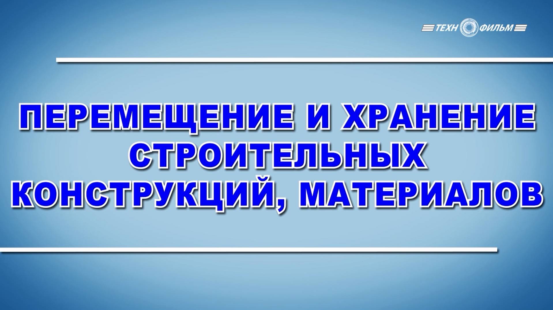 Учебный фильм "Перемещение и хранение строительных конструкций, материалов заготовок отходов" (2025)