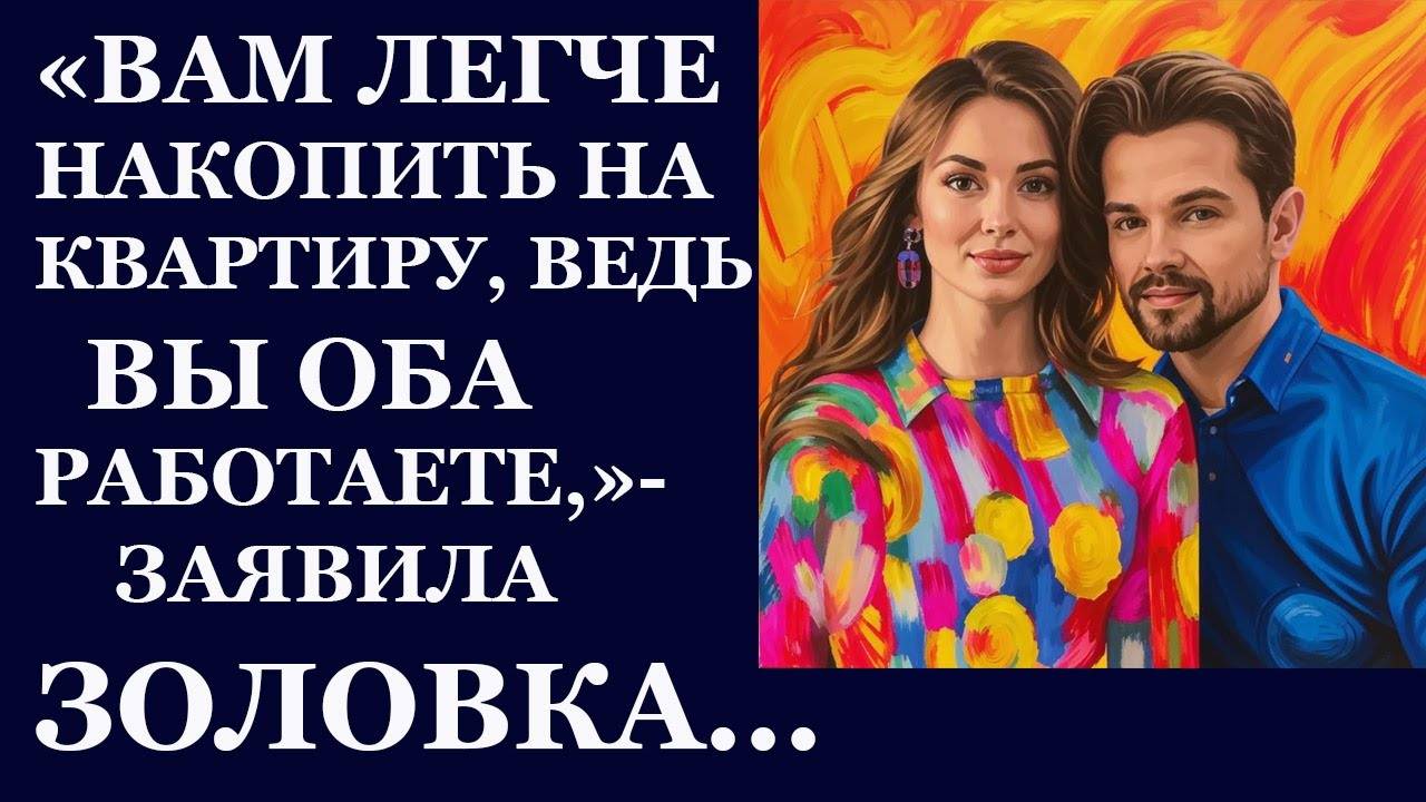 Истории из  жизни. Вам легче накопить на квртиру Аудио рассказы,  Жизненные истории