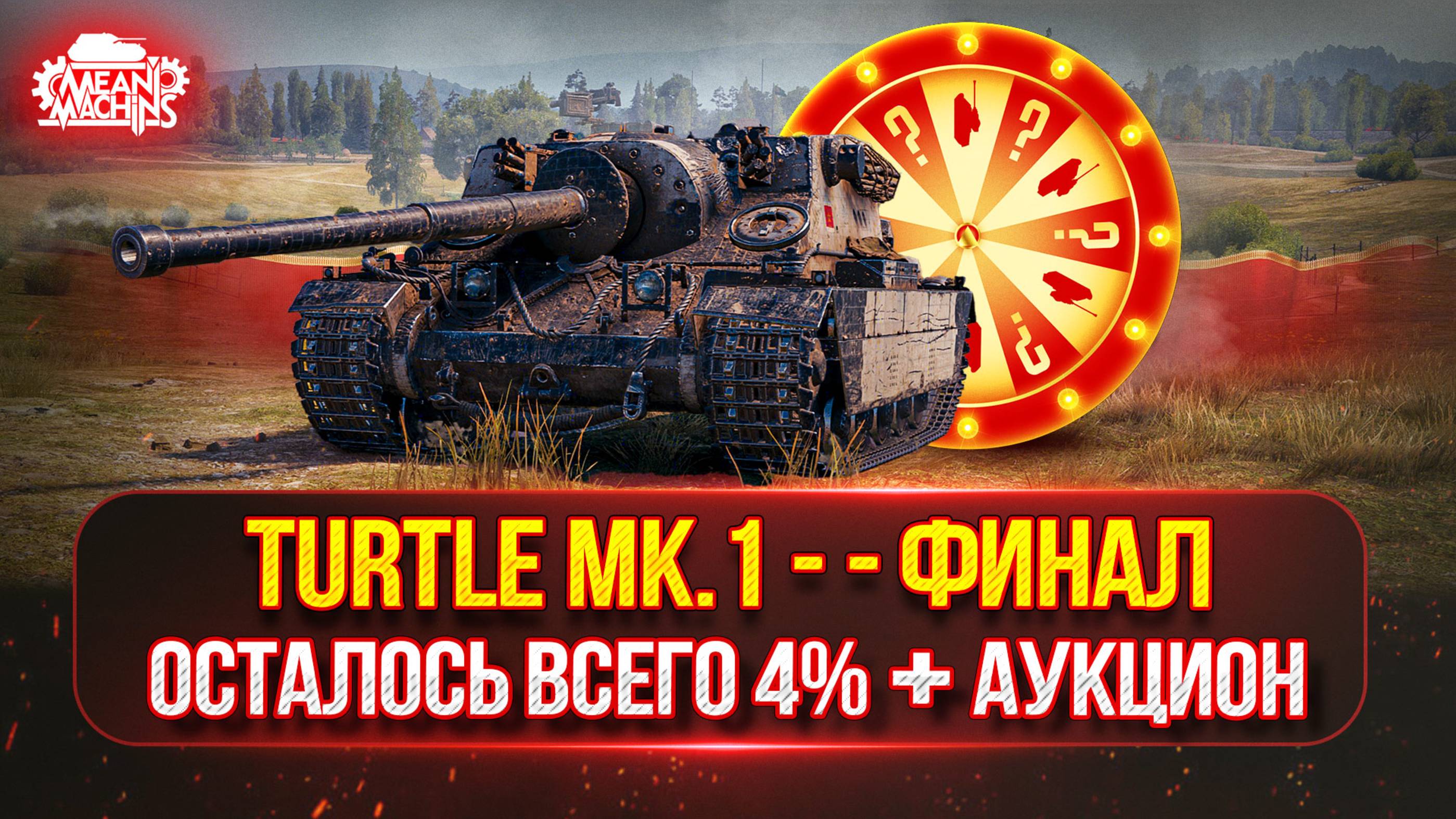 Turtle MK.1 — ОСТАЛОСЬ ВСЕГО 4% ● Финал Трёх Отметок ● Возможен Аукцион №57