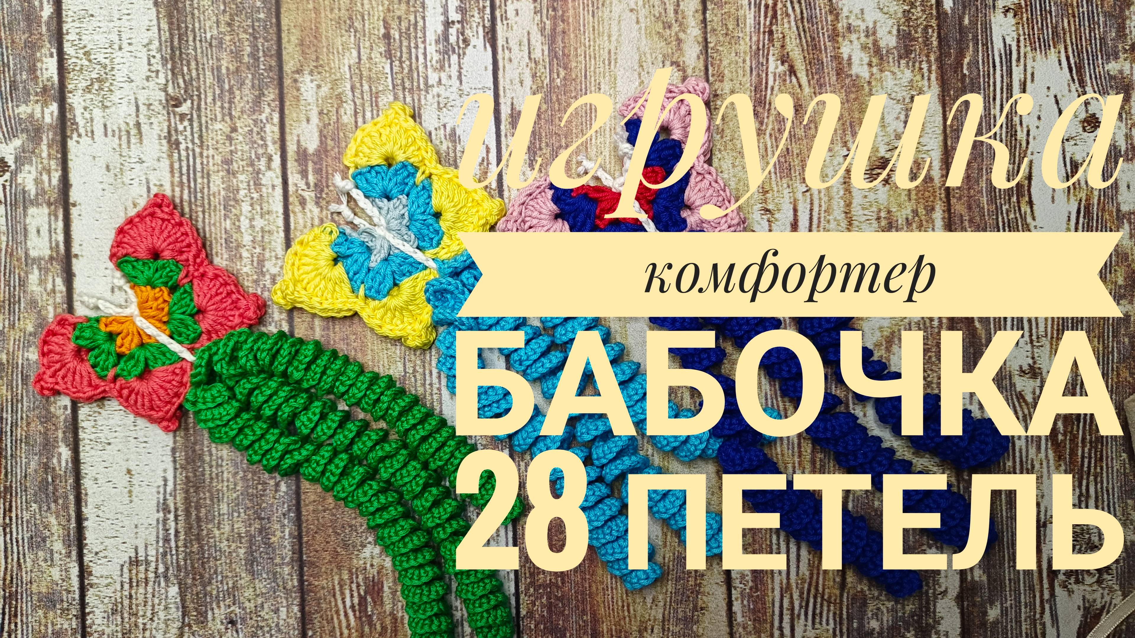 Как связать бабочку для клуба 28 петель