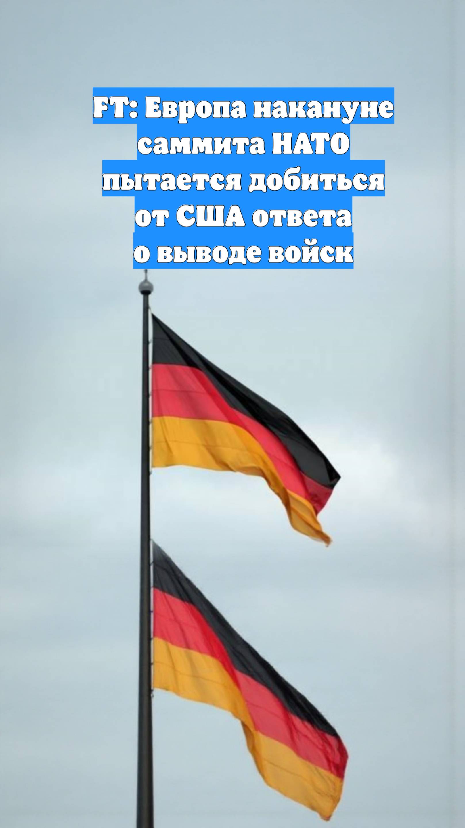 FT: Европа накануне саммита НАТО пытается добиться от США ответа о выводе войск
